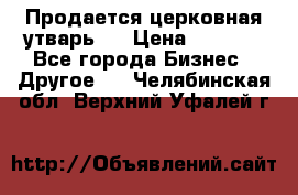 Продается церковная утварь . › Цена ­ 6 200 - Все города Бизнес » Другое   . Челябинская обл.,Верхний Уфалей г.